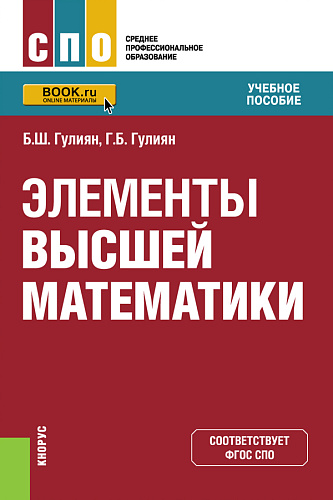 Элементы высшей математики. (СПО). Учебное пособие