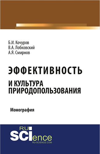 Эффективность и культура природопользования. (Аспирантура, Бакалавриат, Магистратура). Монография