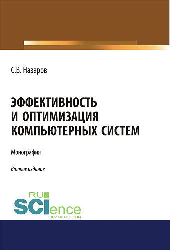 Эффективность и оптимизация компьютерных систем. (Аспирантура, Бакалавриат, Магистратура). Монография