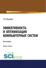 Эффективность и оптимизация компьютерных систем. (Аспирантура, Бакалавриат, Магистратура). Монография