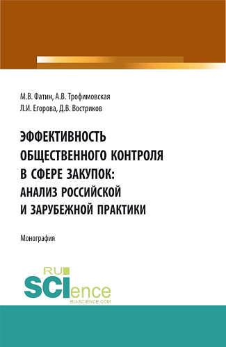 Эффективность общественного контроля в сфере закупок: анализ Российской и зарубежной практики. (Бакалавриат, Магистратура). Монография