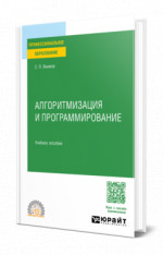 Алгоритмизация и программирование