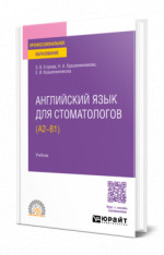 Английский язык для стоматологов (A2—B1)