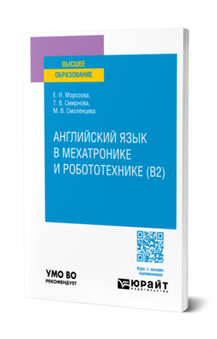 Английский язык в мехатронике и робототехнике (B2)