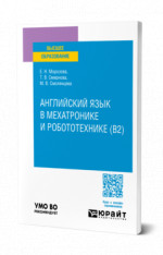 Английский язык в мехатронике и робототехнике (B2)