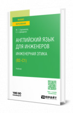 Английский язык для инженеров. Инженерная этика (B2-C1)
