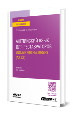 Английский язык для реставраторов. English for restorers (A2—C1)