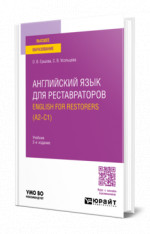 Английский язык для реставраторов. English for restorers (A2—C1)