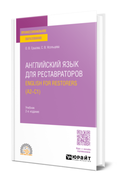 Английский язык для реставраторов. English for restorers (A2—C1)