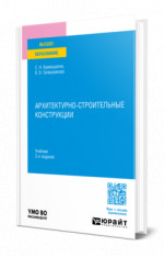 Архитектурно-строительные конструкции