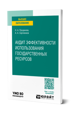 Аудит эффективности использования государственных ресурсов