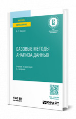Базовые методы анализа данных