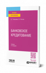 Банковское кредитование