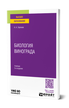 Биология винограда