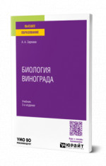 Биология винограда