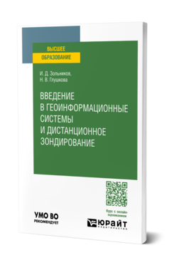 Введение в геоинформационные системы и дистанционное зондирование