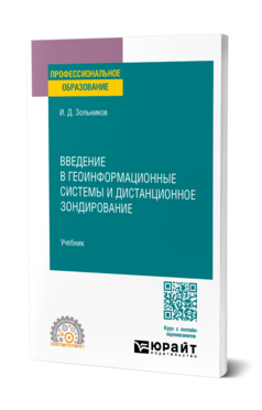 Введение в геоинформационные системы и дистанционное зондирование