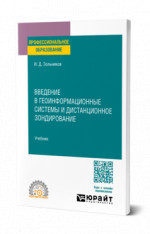 Введение в геоинформационные системы и дистанционное зондирование
