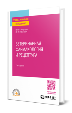 Ветеринарная фармакология и рецептура