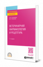 Ветеринарная фармакология и рецептура