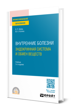 Внутренние болезни: эндокринная система и обмен веществ