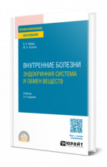Внутренние болезни: эндокринная система и обмен веществ