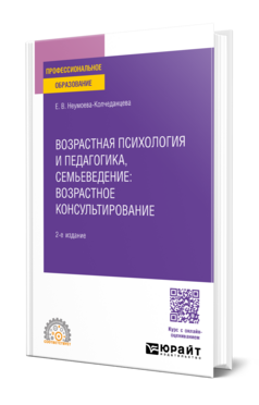 Возрастная психология и педагогика, семьеведение: возрастное консультирование