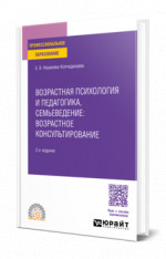 Возрастная психология и педагогика, семьеведение: возрастное консультирование