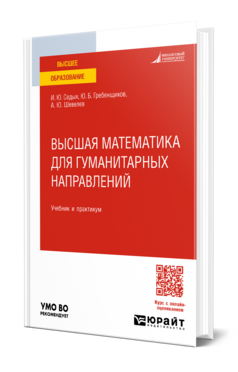 Высшая математика для гуманитарных направлений