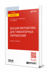 Высшая математика для гуманитарных направлений