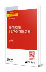 Геодезия в строительстве