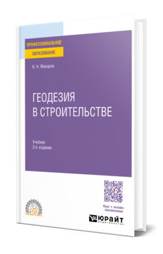Геодезия в строительстве