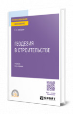 Геодезия в строительстве