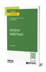 Гигиена животных