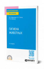 Гигиена животных