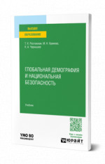Глобальная демография и национальная безопасность