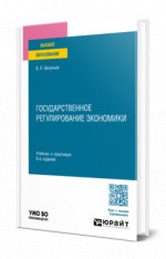 Государственное регулирование экономики