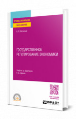 Государственное регулирование экономики