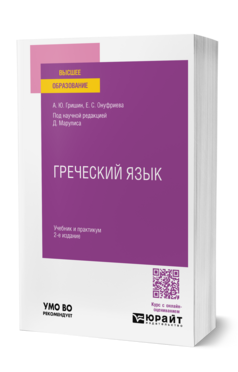 Греческий язык