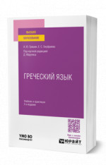Греческий язык
