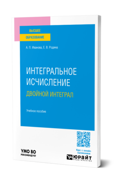 Интегральное исчисление. Двойной интеграл
