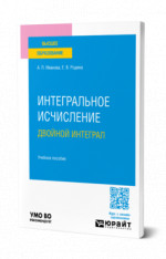 Интегральное исчисление. Двойной интеграл