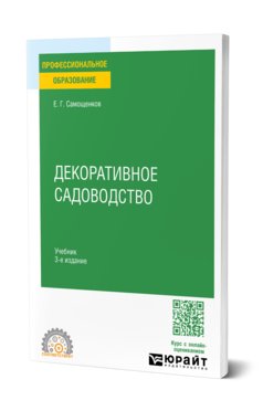 Декоративное садоводство