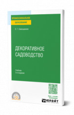 Декоративное садоводство