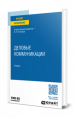 Деловые коммуникации