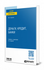 Деньги, кредит, банки