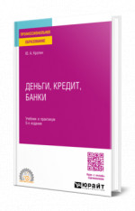 Деньги, кредит, банки