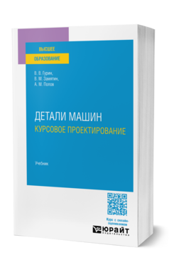 Детали машин. Курсовое проектирование