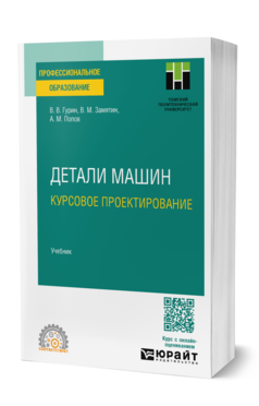Детали машин. Курсовое проектирование