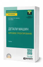 Детали машин. Курсовое проектирование
